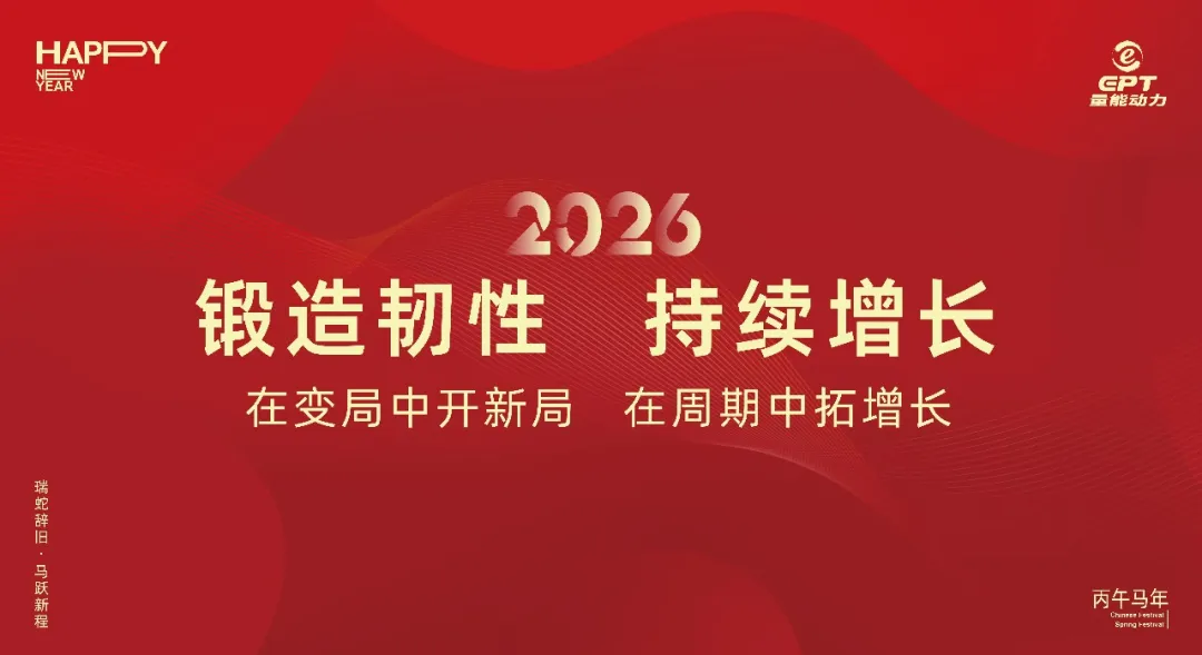 锻造韧性·持续增长丨2026年量能动力年会圆满举行